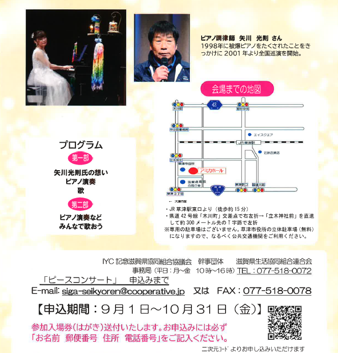 2025年11月8日（土）ピースコンサートの開催案内｜滋賀県生活協同組合