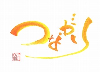 つながり横 (1).jpg
