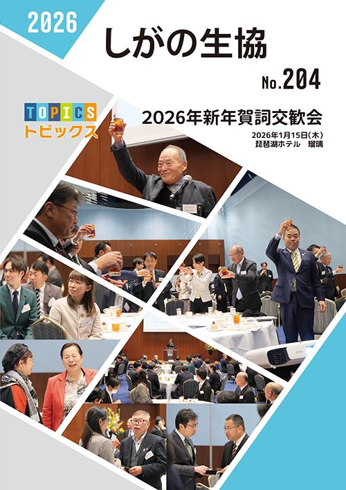 滋賀の生協No.204