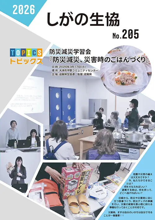 滋賀の生協No.205